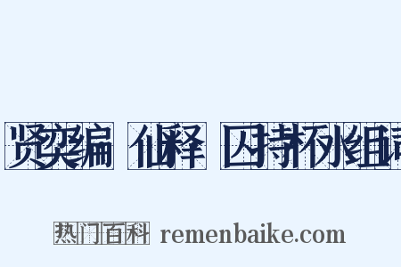 贤奕编·仙释·囚持杯水组词是什么意思的图片